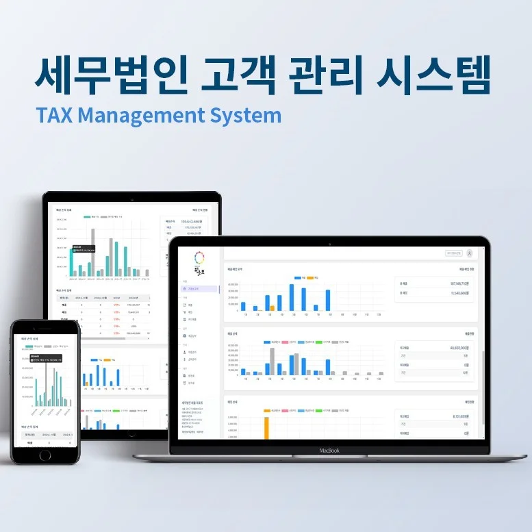 세무법인 고객관리 시스템 CRM 프로젝트 화면