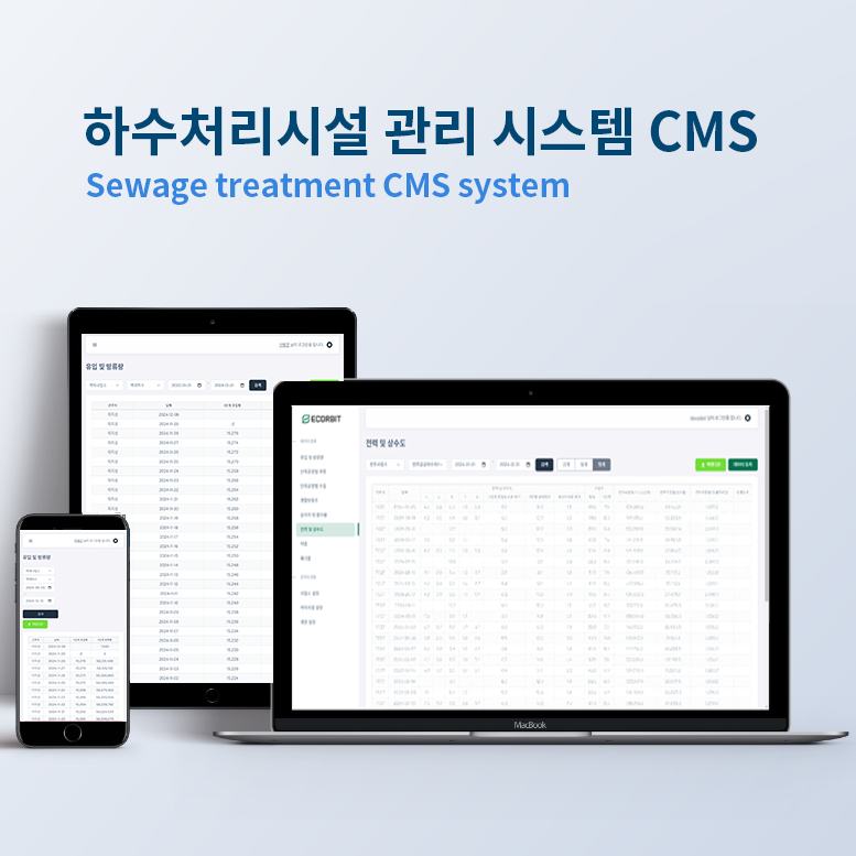 하수처리시설 관리 시스템 CRM 프로젝트 화면